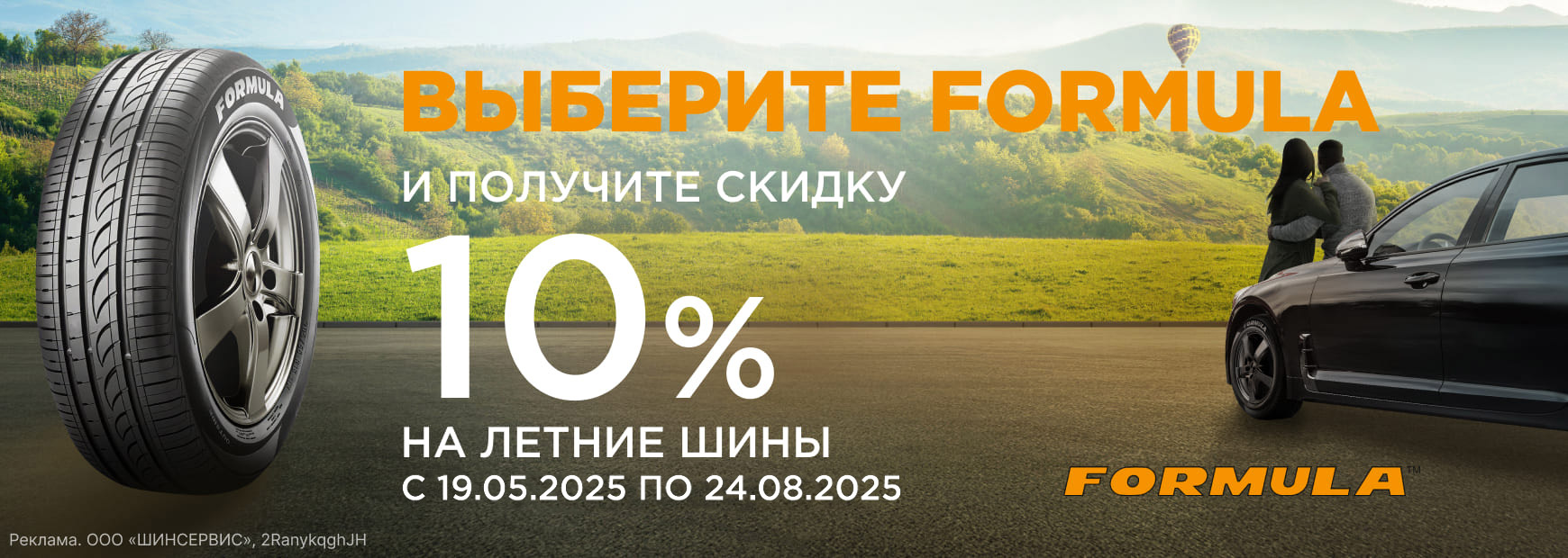 Скидка 10% на летние шины Formula!