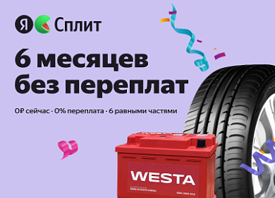 6 месяцев без переплат с Яндекс Сплит!