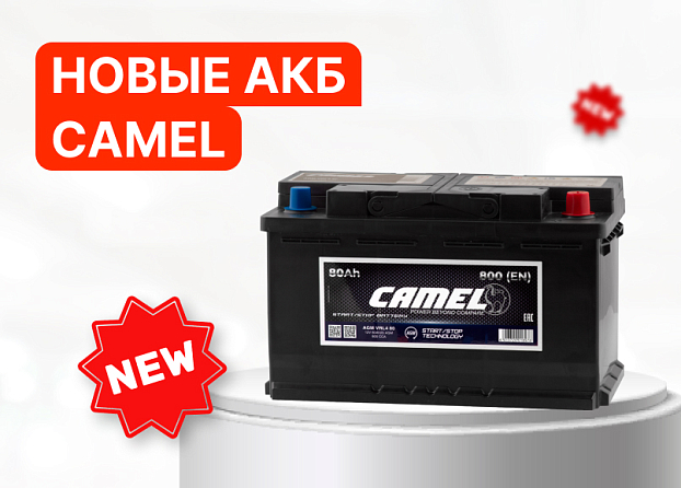 Новые аккумуляторы Camel: надежность и качество для вашего автомобиля